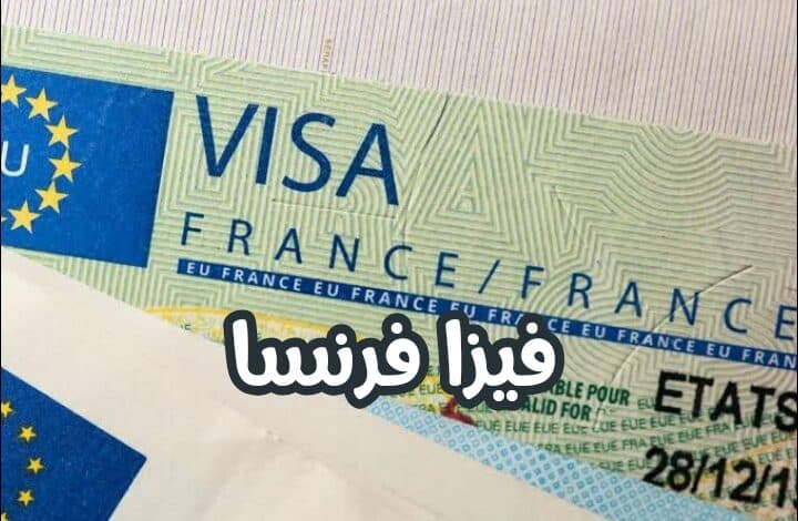 التأشيرة الفرنسية