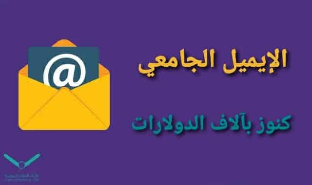 الإيميل الجامعي
