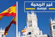 الإقامة غير الربحية