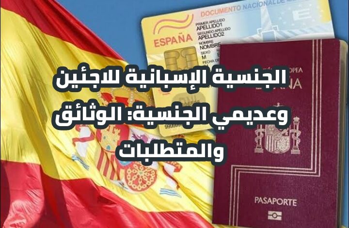 الجنسية الإسبانية للاجئين وعديمي الجنسية