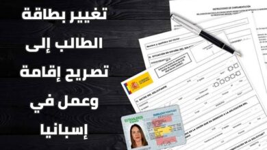 تغيير بطاقة الطالب إلى تصريح إقامة وعمل في إسبانيا