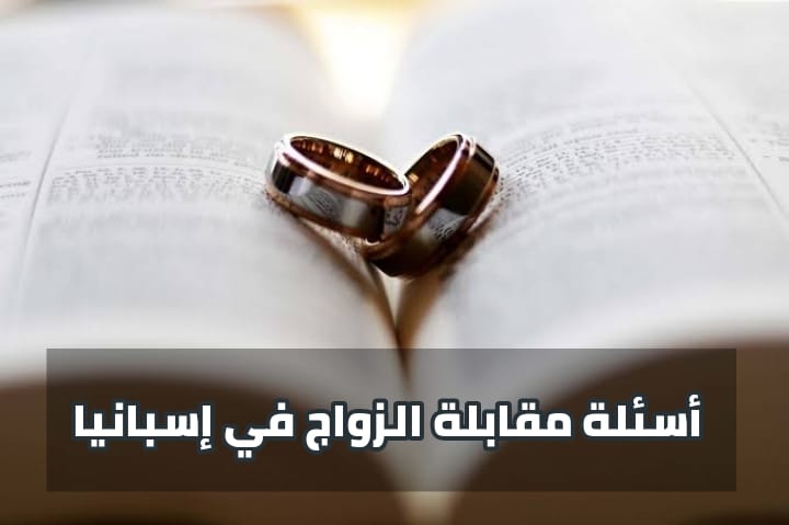 أسئلة مقابلة الزواج في إسبانيا
