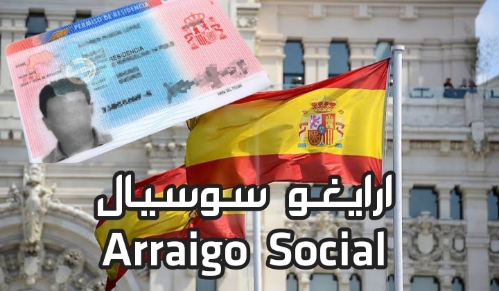 قانون ثلاث سنوات في إسبانيا الرايفو سوسيال