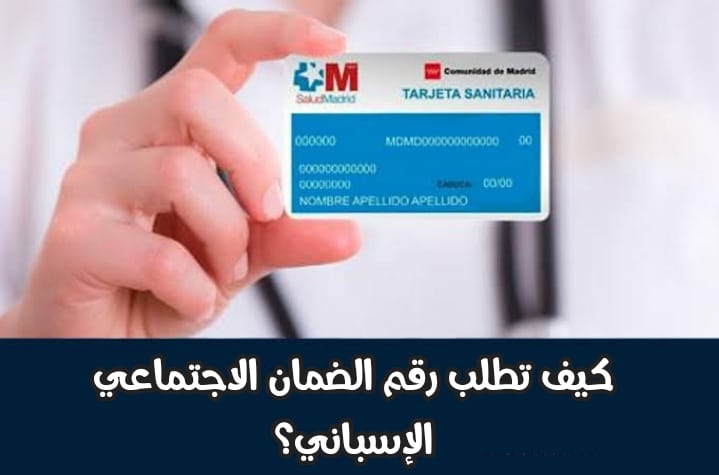 كيفية طلب رقم الضمان الاجتماعي الإسباني nuss