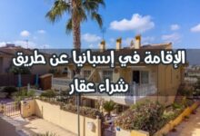 الإقامة عن طريق شراء عقار في إسبانيا