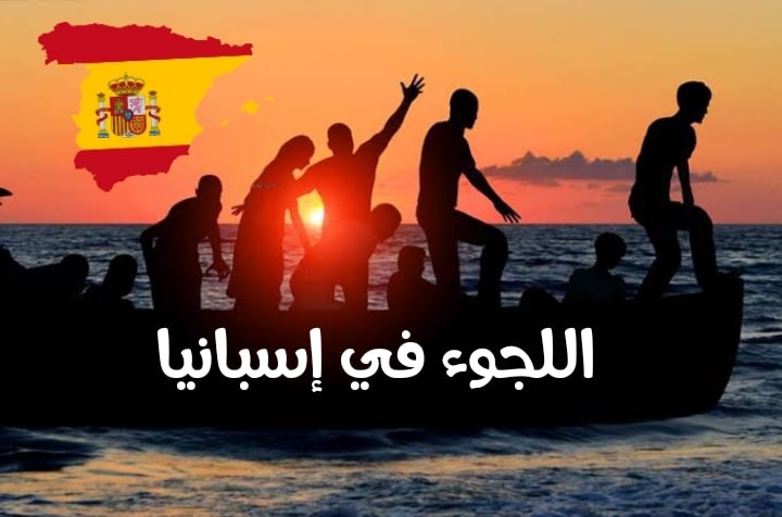 اللجوء في إسبانيا