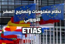 نظام معلومات وتصاريح السفر الأوروبي ETIAS