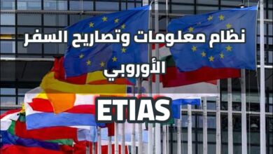 نظام معلومات وتصاريح السفر الأوروبي ETIAS