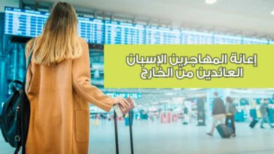 إعانة المهاجرين الإسبان العائدين من الخارج