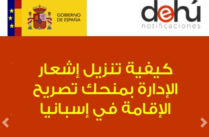 تنزيل إشعار الإدارة بمنحك تصريح الإقامة في إسبانيا