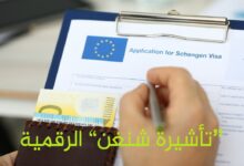 رقمنة إجراءات التأشيرات الاتحاد الأوروبي