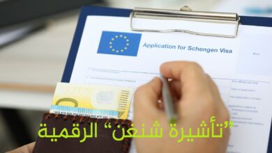 رقمنة إجراءات التأشيرات الاتحاد الأوروبي