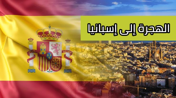 خمس طرق للهجرة إلى إسبانيا