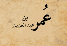 عمر بن عبد العزيز