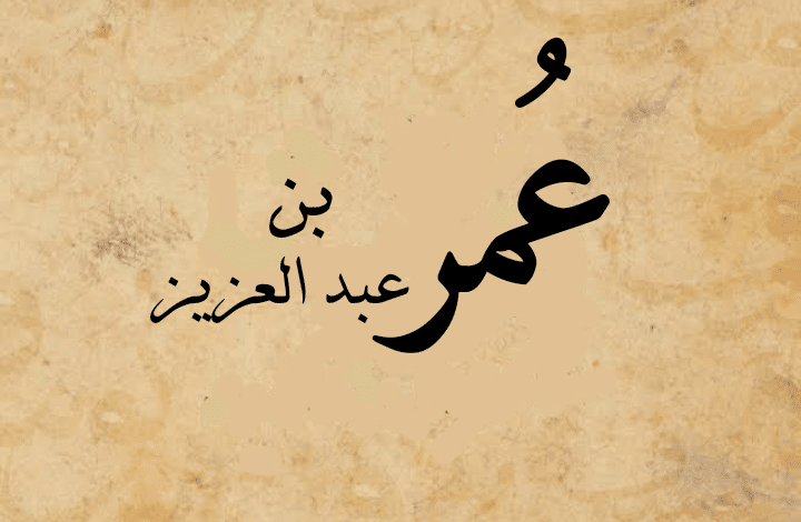 عمر بن عبد العزيز