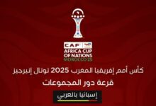 نتائج قرعة كأس أمم أفريقيا 2025