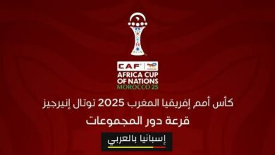 نتائج قرعة كأس أمم أفريقيا 2025