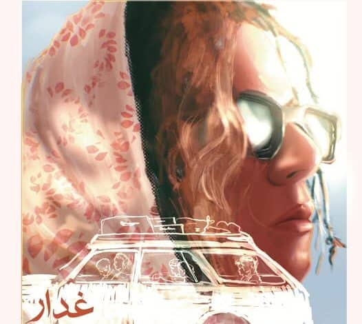 سارة مول البلاد كليب غدار