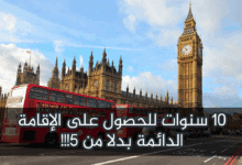 الإقامة الدائمة في بريطانيا