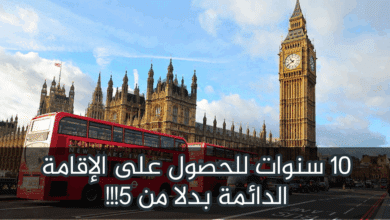 الإقامة الدائمة في بريطانيا