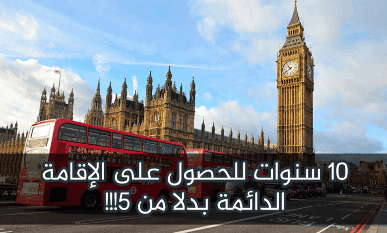 الإقامة الدائمة في بريطانيا