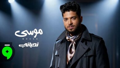 بعد نجاح "عكينا".. موسى يفاجئ جمهوره بأغنية جديدة بعنوان "تحياتي"
