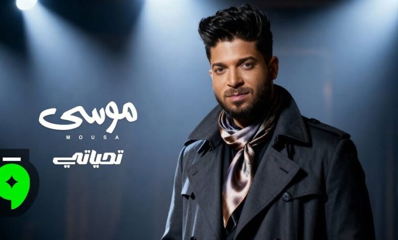 بعد نجاح "عكينا".. موسى يفاجئ جمهوره بأغنية جديدة بعنوان "تحياتي"