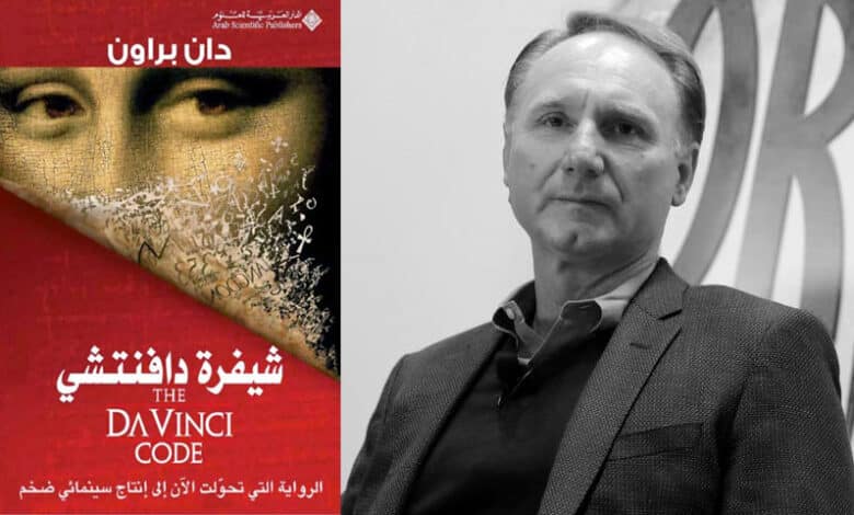 «شيفرة دافنشي» دان براون