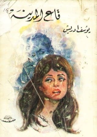 غلاف المجموعة القصصية قاع المدينة