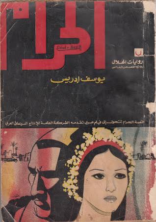 غلاف رواية الحرام