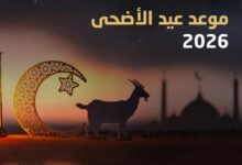 عيد الأضحى 2026