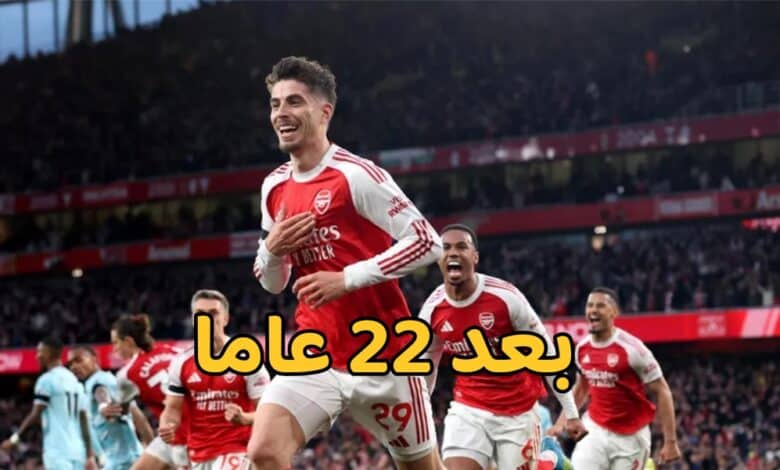 أرسنال بطل الدوري الإنجليزي