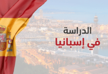 فيزا الدراسة في إسبانيا