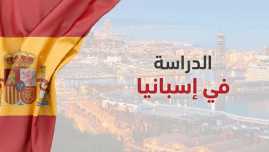 فيزا الدراسة في إسبانيا