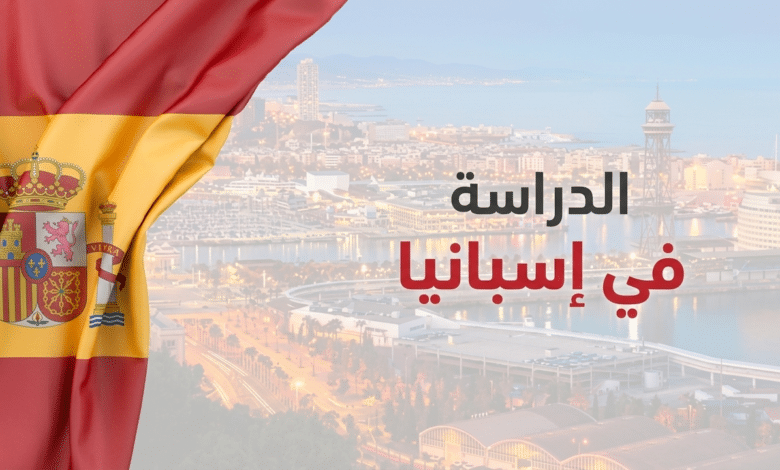 فيزا الدراسة في إسبانيا