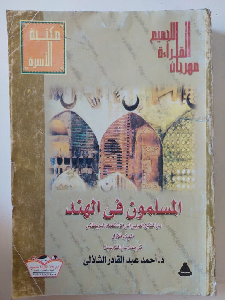 كتاب «المسلمون في الهند» لمؤلفه أحمد عبد القادر الشاذلي.