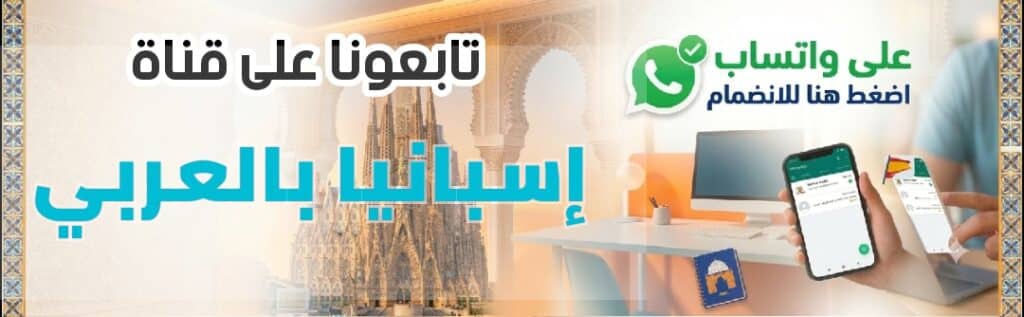 Espanaenarabewhatsapp