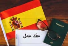 كيف تحصل على عقد عمل في إسبانيا؟
